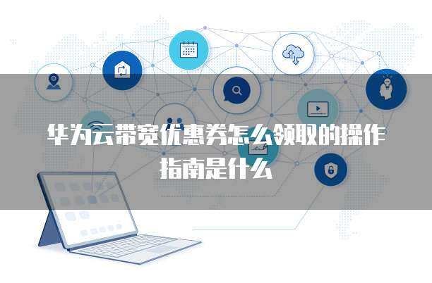 个人互联网服务 新用户优惠领取操作指南