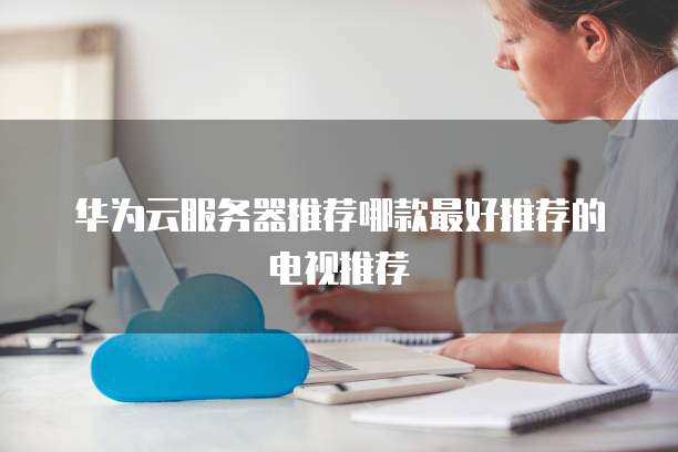 浪潮C612服务器推荐 个人互联网服务的最佳选择