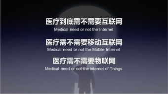 互联网医疗的出路 个人互联网服务的历史性创业机遇
